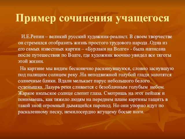 Пример сочинения учащегося И.Е.Репин – великий русский художник-реалист. В своем творчестве он