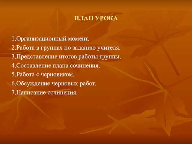 ПЛАН УРОКА 1.Организационный момент. 2.Работа в группах по заданию учителя. 3.Представление итогов