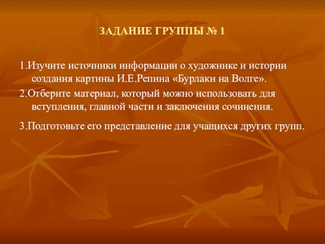 ЗАДАНИЕ ГРУППЫ № 1 1.Изучите источники информации о художнике и истории создания