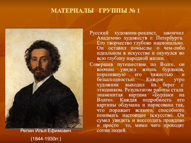 МАТЕРИАЛЫ ГРУППЫ № 1 Русский художник-реалист, закончил Академию художеств г. Петербурга. Его