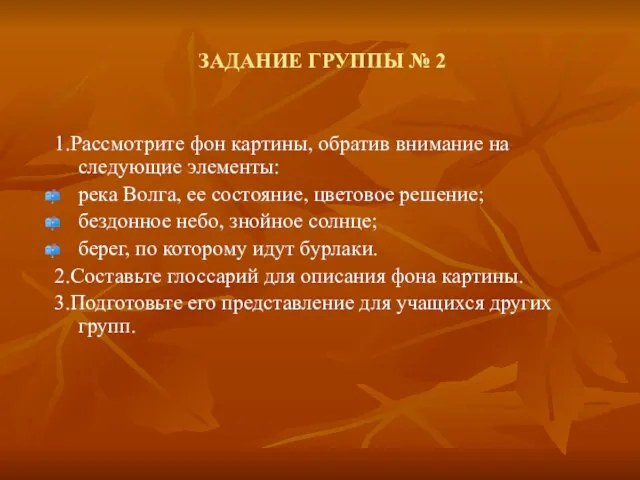 ЗАДАНИЕ ГРУППЫ № 2 1.Рассмотрите фон картины, обратив внимание на следующие элементы: