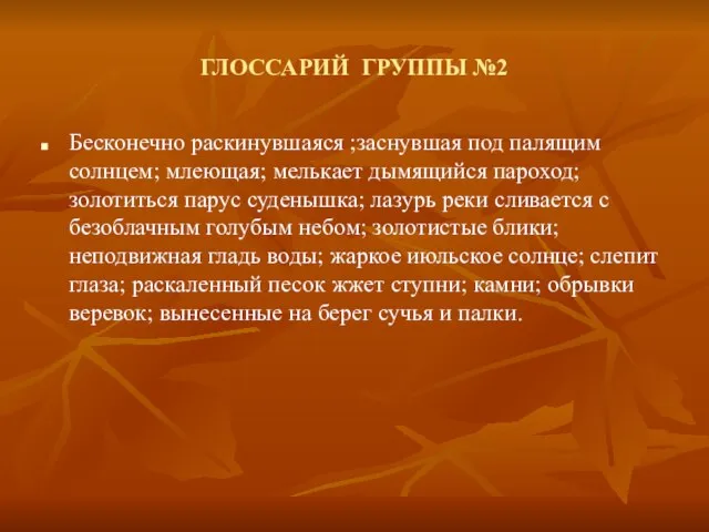 ГЛОССАРИЙ ГРУППЫ №2 Бесконечно раскинувшаяся ;заснувшая под палящим солнцем; млеющая; мелькает дымящийся