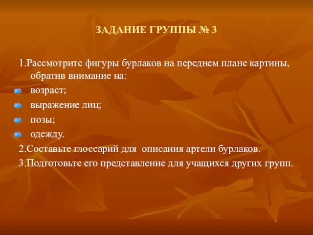 ЗАДАНИЕ ГРУППЫ № 3 1.Рассмотрите фигуры бурлаков на переднем плане картины, обратив