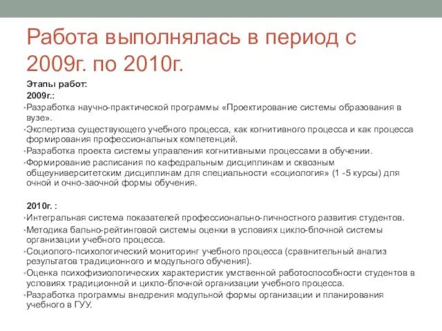 Работа выполнялась в период с 2009г. по 2010г. Этапы работ: 2009г.: Разработка