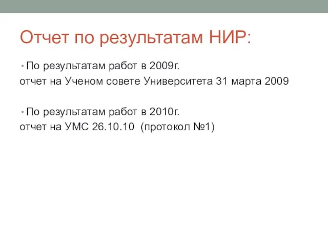 Отчет по результатам НИР: По результатам работ в 2009г. отчет на Ученом