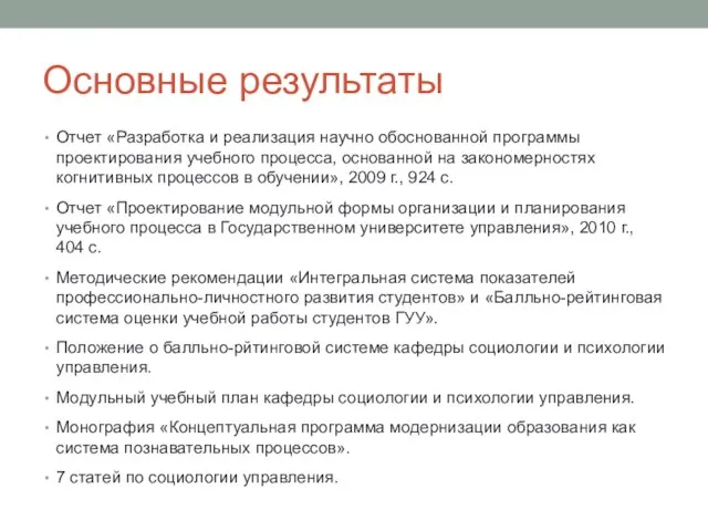 Основные результаты Отчет «Разработка и реализация научно обоснованной программы проектирования учебного процесса,