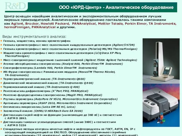 Виды инструментального анализа: Газовая, жидкостная, ионная хроматография Газовая хроматография с масс селективным