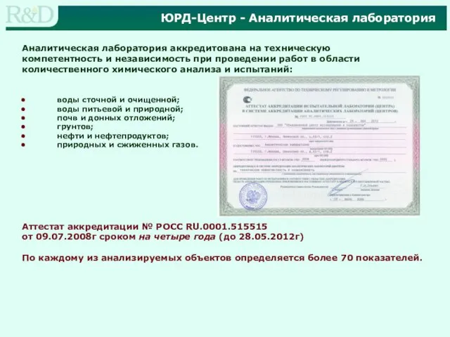 Аналитическая лаборатория аккредитована на техническую компетентность и независимость при проведении работ в