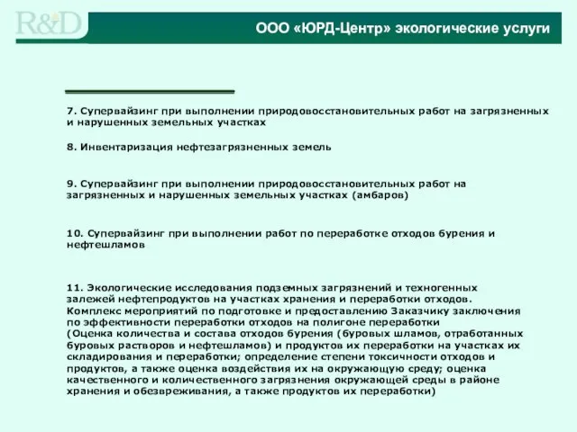 7. Супервайзинг при выполнении природовосстановительных работ на загрязненных и нарушенных земельных участках