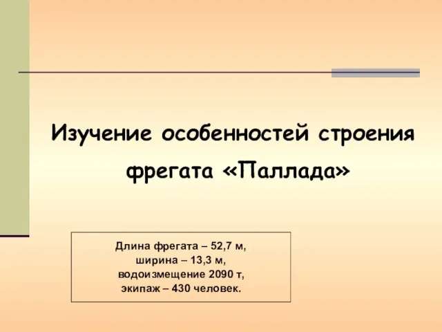 Длина фрегата – 52,7 м, ширина – 13,3 м, водоизмещение 2090 т,