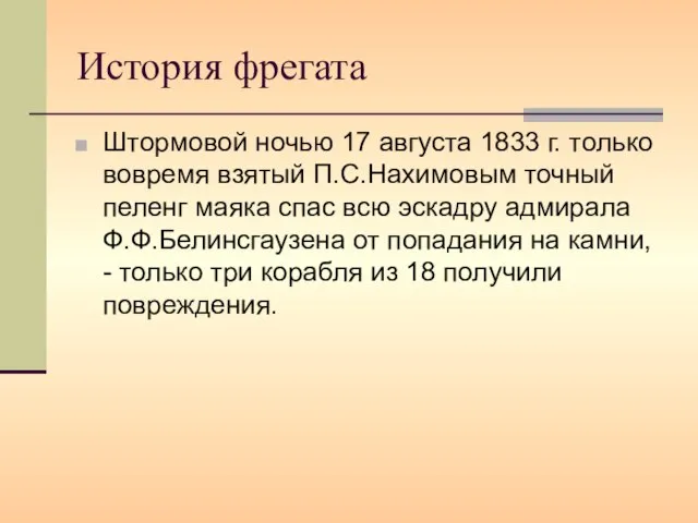 История фрегата Штормовой ночью 17 августа 1833 г. только вовремя взятый П.С.Нахимовым