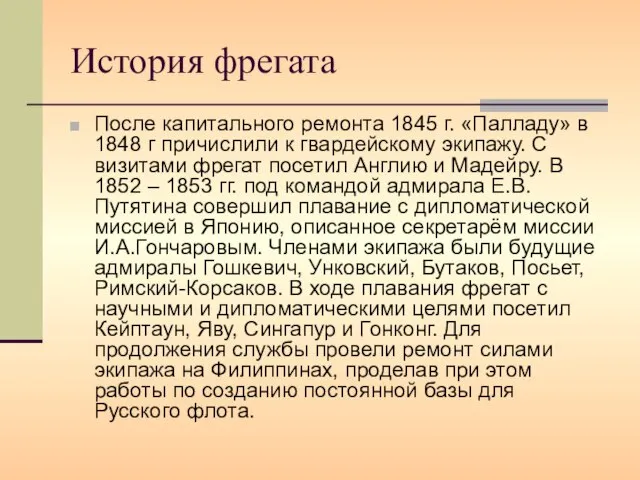 История фрегата После капитального ремонта 1845 г. «Палладу» в 1848 г причислили