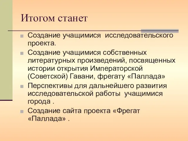 Итогом станет Создание учащимися исследовательского проекта. Создание учащимися собственных литературных произведений, посвященных