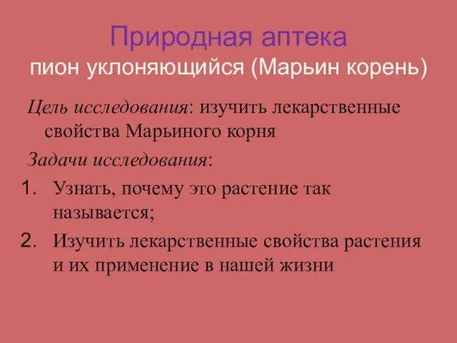 Природная аптека пион уклоняющийся (Марьин корень) Цель исследования: изучить лекарственные свойства Марьиного