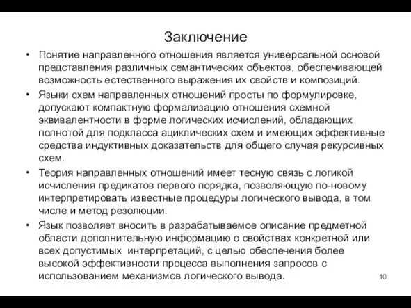 Заключение Понятие направленного отношения является универсальной основой представления различных семантических объектов, обеспечивающей