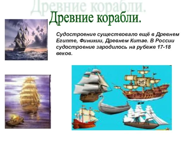 Древние корабли. Судостроение существовало ещё в Древнем Египте, Финикии, Древнем Китае. В