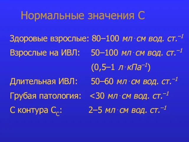 Нормальные значения С Здоровые взрослые: 80–100 мл⋅см вод. ст.–1 Взрослые на ИВЛ: