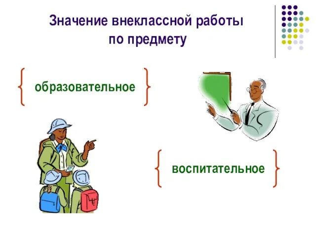 Значение внеклассной работы по предмету образовательное воспитательное