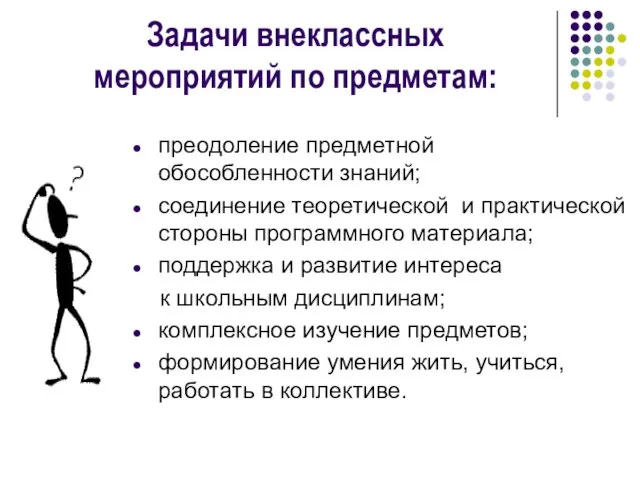 Задачи внеклассных мероприятий по предметам: преодоление предметной обособленности знаний; соединение теоретической и