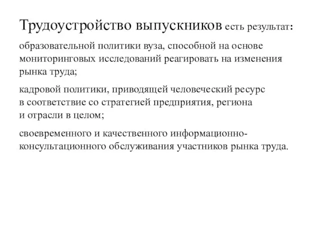 Трудоустройство выпускников есть результат: образовательной политики вуза, способной на основе мониторинговых исследований