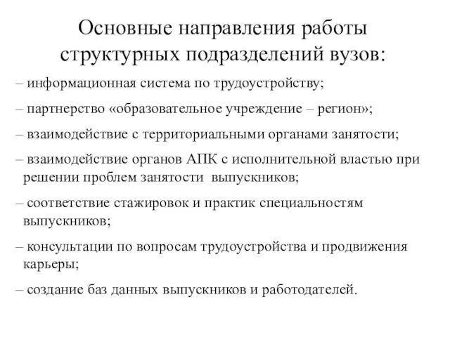 Основные направления работы структурных подразделений вузов: информационная система по трудоустройству; партнерство «образовательное