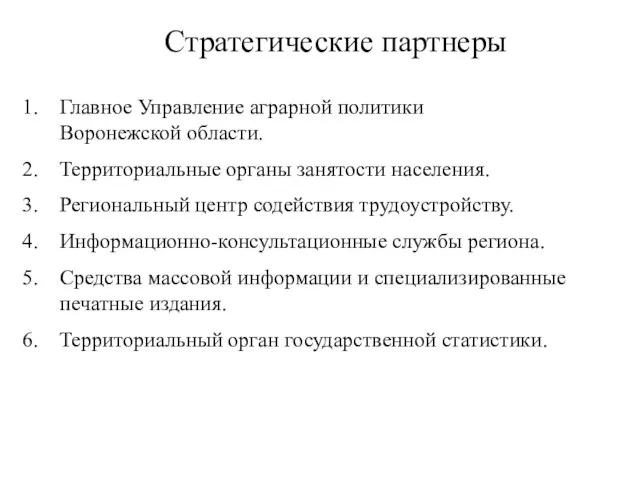 Стратегические партнеры Главное Управление аграрной политики Воронежской области. Территориальные органы занятости населения.