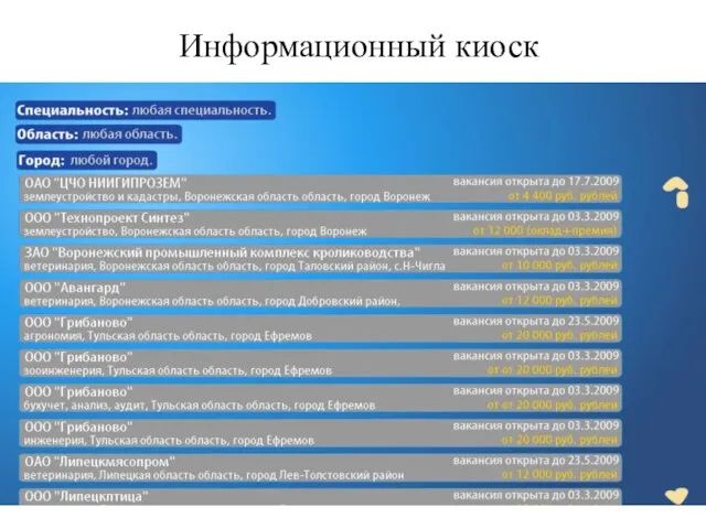 Информационный киоск