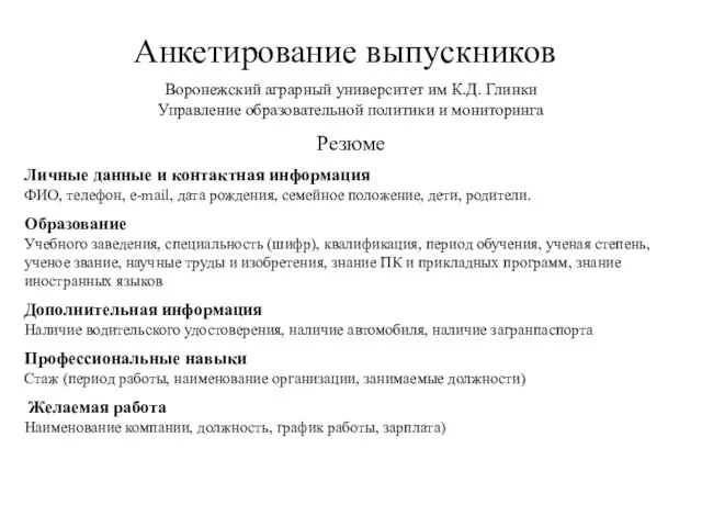 Анкетирование выпускников Воронежский аграрный университет им К.Д. Глинки Управление образовательной политики и