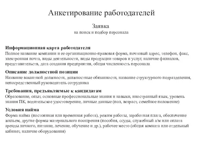 Анкетирование работодателей Заявка на поиск и подбор персонала Информационная карта работодателя Полное