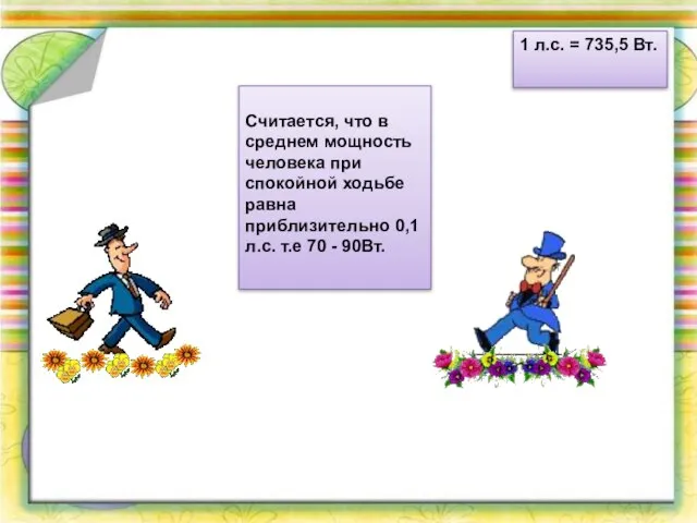 1 л.с. = 735,5 Вт. Считается, что в среднем мощность человека при