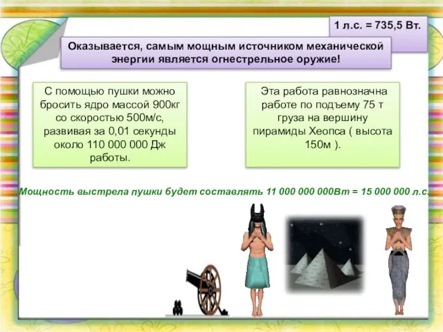 1 л.с. = 735,5 Вт. Оказывается, самым мощным источником механической энергии является