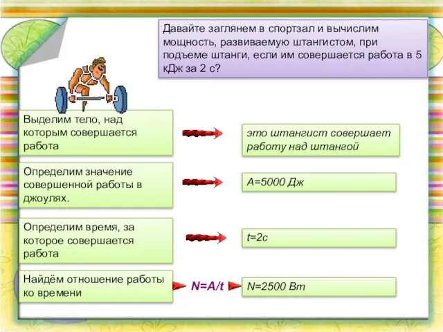 Давайте заглянем в спортзал и вычислим мощность, развиваемую штангистом, при подъеме штанги,