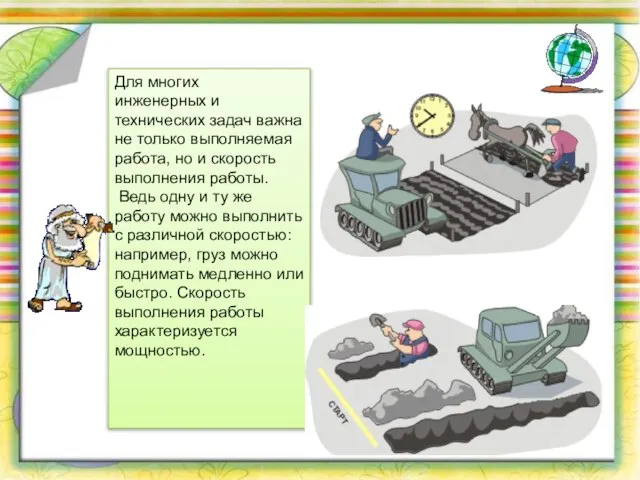 Для многих инженерных и технических задач важна не только выполняемая работа, но