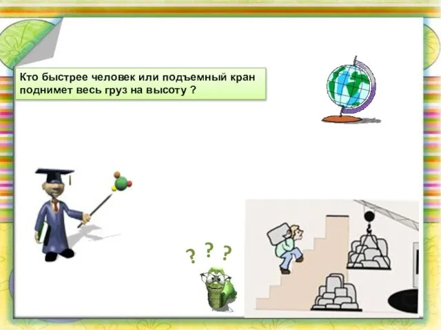 ? ? Кто быстрее человек или подъемный кран поднимет весь груз на высоту ? ?