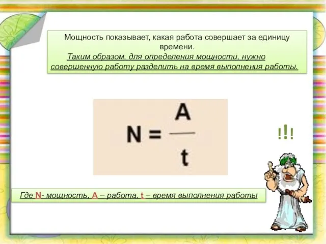 Мощность показывает, какая работа совершает за единицу времени. Таким образом, для определения