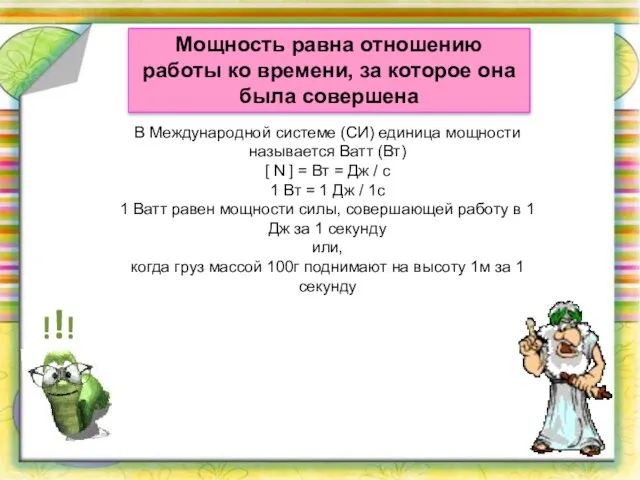 Мощность равна отношению работы ко времени, за которое она была совершена !!!