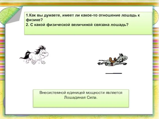 1.Как вы думаете, имеет ли какое-то отношение лошадь к физике? 2. С