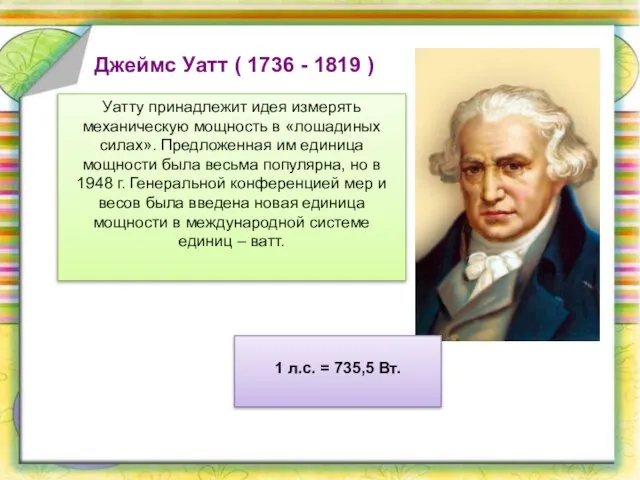 Уатту принадлежит идея измерять механическую мощность в «лошадиных силах». Предложенная им единица