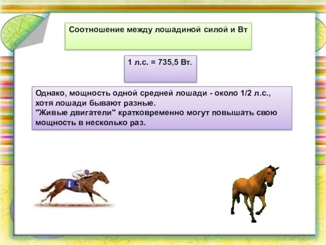 Соотношение между лошадиной силой и Вт 1 л.с. = 735,5 Вт. Однако,