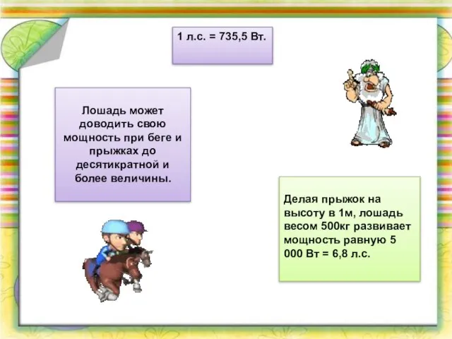 1 л.с. = 735,5 Вт. Лошадь может доводить свою мощность при беге