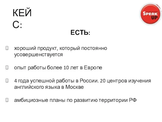 ЕСТЬ: хороший продукт, который постоянно усовершенствуется опыт работы более 10 лет в