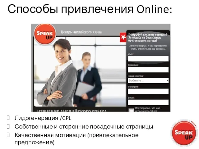 Способы привлечения Online: Лидогенерация /CPL Собственные и сторонние посадочные страницы Качественная мотивация (привлекательное предложение)