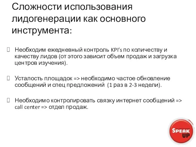 Сложности использования лидогенерации как основного инструмента: Необходим ежедневный контроль KPI’s по количеству