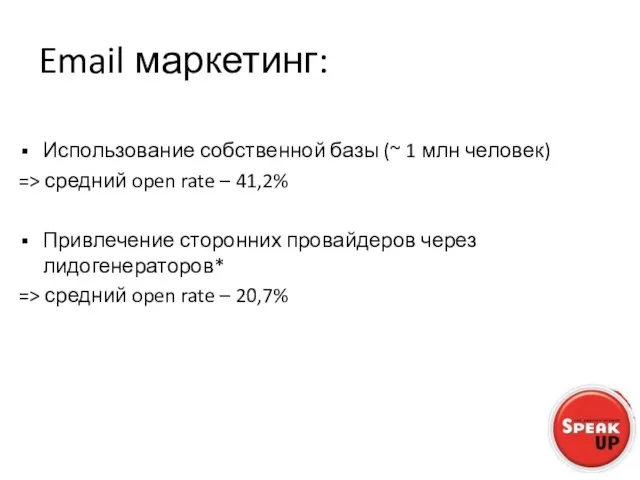 Email маркетинг: Использование собственной базы (~ 1 млн человек) => средний open
