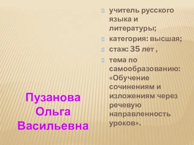 учитель русского языка и литературы; категория: высшая; стаж: 35 лет , тема