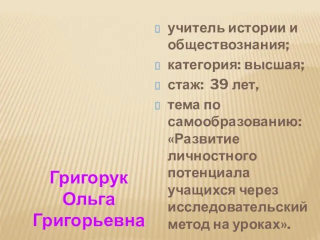 учитель истории и обществознания; категория: высшая; стаж: 39 лет, тема по самообразованию: