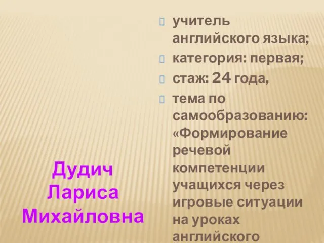 учитель английского языка; категория: первая; стаж: 24 года, тема по самообразованию: «Формирование