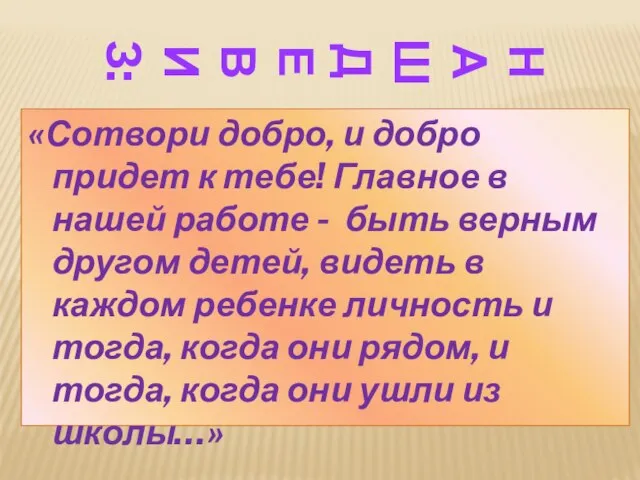 НАШ ДЕВИЗ: «Сотвори добро, и добро придет к тебе! Главное в нашей