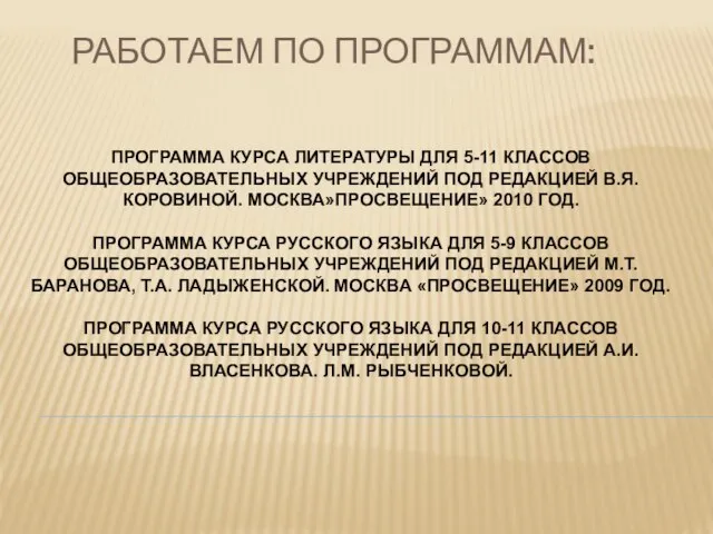 РАБОТАЕМ ПО ПРОГРАММАМ: ПРОГРАММА КУРСА ЛИТЕРАТУРЫ ДЛЯ 5-11 КЛАССОВ ОБЩЕОБРАЗОВАТЕЛЬНЫХ УЧРЕЖДЕНИЙ ПОД