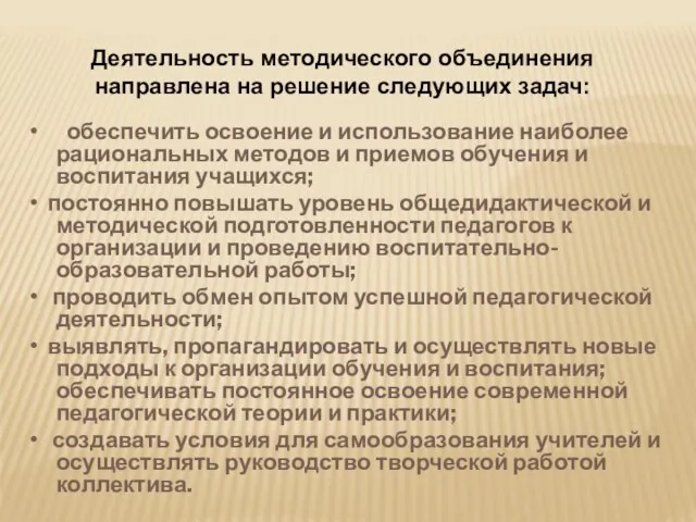 • обеспечить освоение и использование наиболее рациональных методов и приемов обучения и